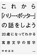これから「ハリー・ポッター」の話をしよう 20歳になってわかる寓意文学の哲学