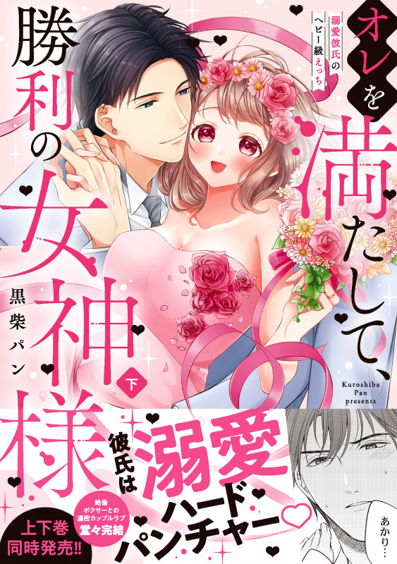 オレを満たして、勝利の女神様 溺愛彼氏のヘビー級えっち (下) (Clair TL C)