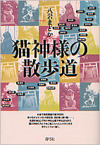 猫神様の散歩道