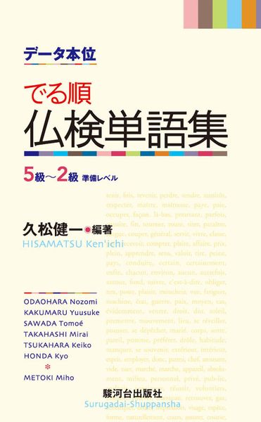データ本位 でる順仏検単語集 5級 - 2級準備レベル
