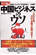中国ビジネスのウソ (別冊宝島Real)