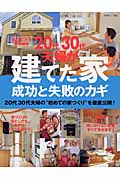 20代30代夫婦の建てた家〜成功と反省のカギ〜