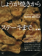 しょうが焼きからステーキまで。