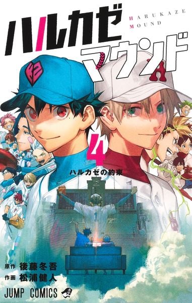 ハルカゼマウンド 4 (ジャンプコミックス)