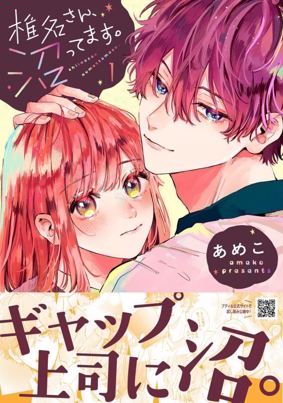 椎名さん、沼ってます。 1 (プティルコミックス CMPTR43)