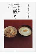 季節を味わうご飯と汁の詳細を見る