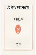 大名行列の秘密 (生活人新書 316)