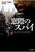 窓際のスパイ (ハヤカワ文庫NV)