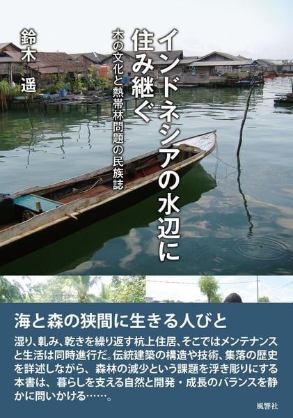 インドネシアの水辺に住み継ぐ 木の文化と熱帯林問題の民族誌 (人類学専刊)