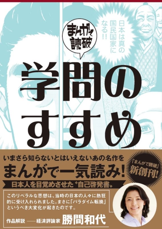 学問のすすめ (まんがで読破)