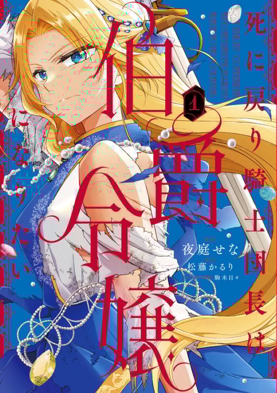 死に戻り騎士団長は伯爵令嬢になりたい (1) (フロース コミック)