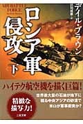 ロシア軍侵攻 (下) (二見文庫ザ・ミステリ・コレクション)