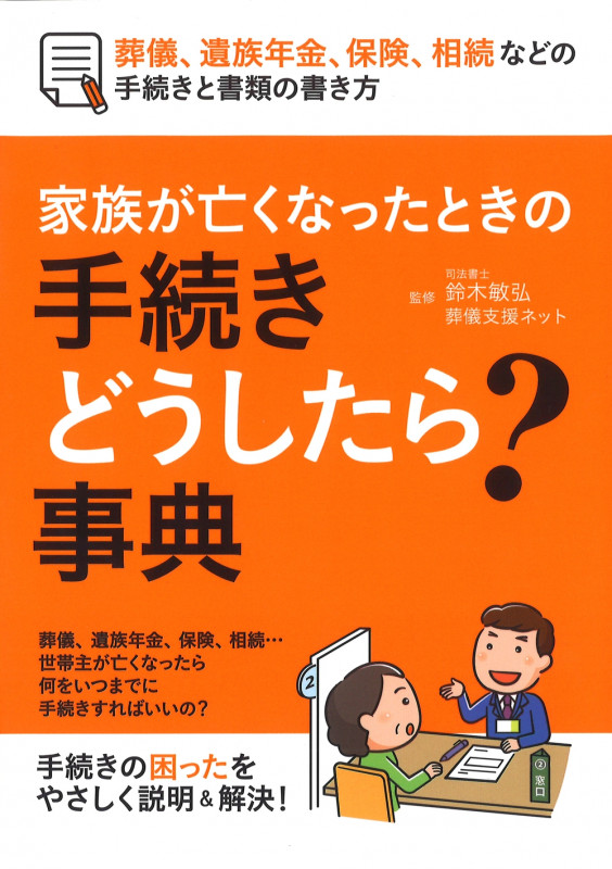 家族が亡くなったときの手続きどうしたら?事典 葬儀、遺族年金、保険、相続などの手続きと書類の書き方