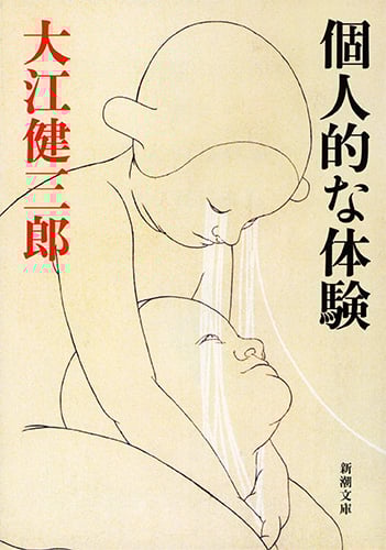 個人的な体験 (新潮文庫)