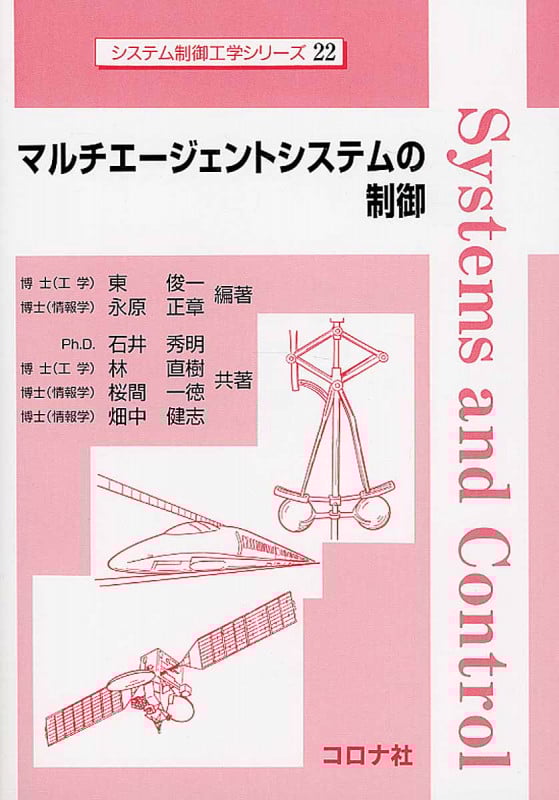 マルチエージェントシステムの制御 (システム制御工学シリーズ 22)