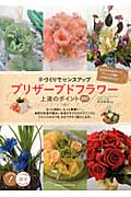 プリザーブドフラワー上達のポイント100 手づくりでセンスアップ (コツがわかる本)