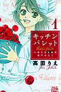 キッチン パレット ~小麦の恋愛風味 修行仕立て~ (1) (白泉社レディースC)