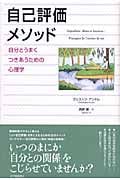 自己評価メソッド 自分とうまくつきあうための心理学