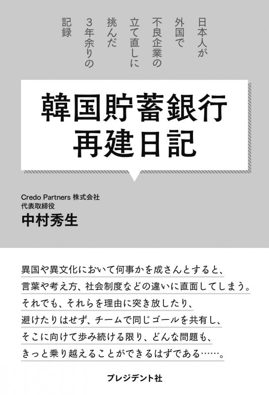 韓国貯蓄銀行再建日記 日本人が外国で不良企業の立て直しに挑んだ、3年余りの記録