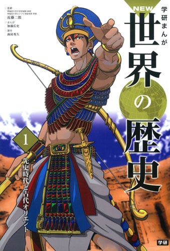 学研まんが NEW世界の歴史 先史時代と古代オリエント (1)