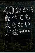 40歳から食べても太らない方法