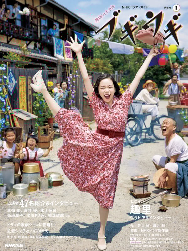 連続テレビ小説 ブギウギ (Part1) (NHKドラマ・ガイド)