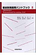 連結財務諸表ハンドブック transacc (2)
