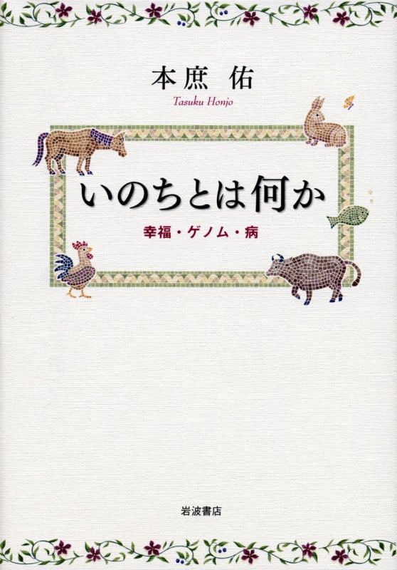 いのちとは何か 幸福・ゲノム・病の詳細を見る