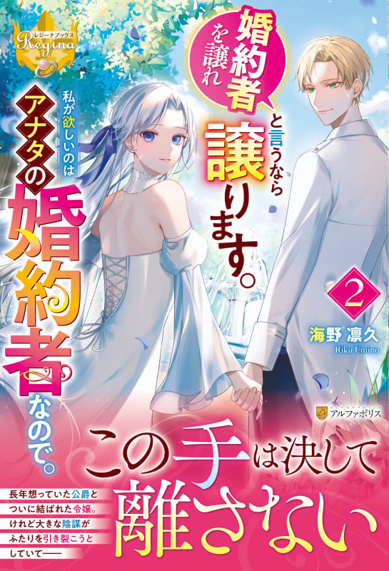 婚約者を譲れと言うなら譲ります。私が欲しいのはアナタの婚約者なので。 (2) (レジーナブックス)