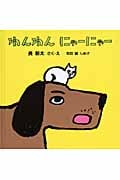 わんわんにゃーにゃー (あかちゃんの絵本)