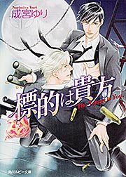 標的は貴方 (角川ルビー文庫)の詳細を見る