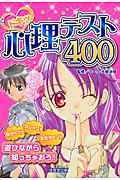 ドキッ心理テスト400