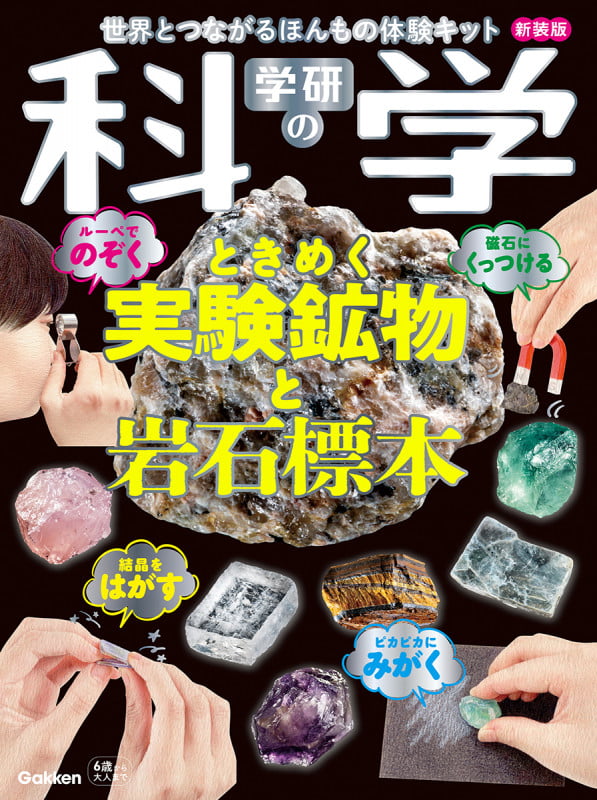 学研の科学 ときめく実験鉱物と岩石標本 新装版 世界とつながるほんもの体験キット
