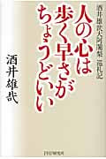 人の心は歩く早さがちょうどいい 酒井雄哉大阿闍梨巡礼記