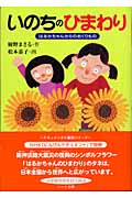 いのちのひまわり はるかちゃんからのおくりもの (ドキュメンタル童話シリーズ)