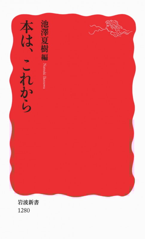 本は、これから (岩波新書)