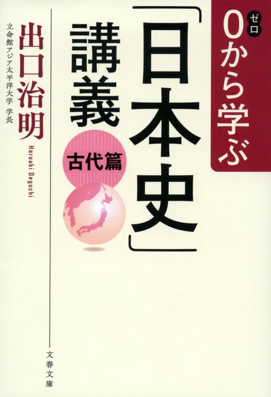 0から学ぶ「日本史」講義 古代篇 (文春文庫)
