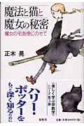 魔法と猫と魔女の秘密 魔女の宅急便にのせて