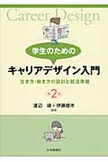 学生のためのキャリアデザイン入門 第2版 生き方・働き方の設計と就活準備