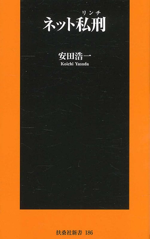 ネット私刑