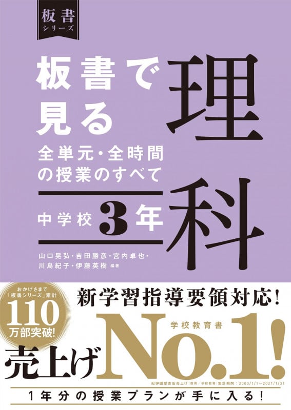 板書で見る全単元・全時間の授業のすべて 理科 中学校3年