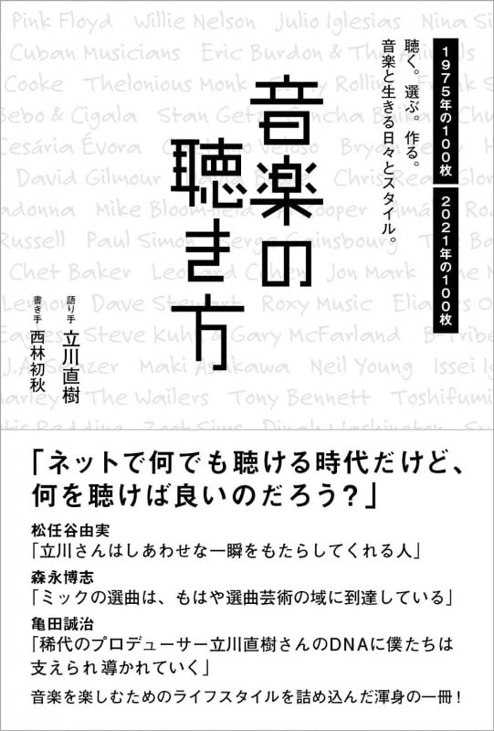 音楽の聴き方 - 聴く。選ぶ。作る。音楽と生きる日々とスタイル。 -