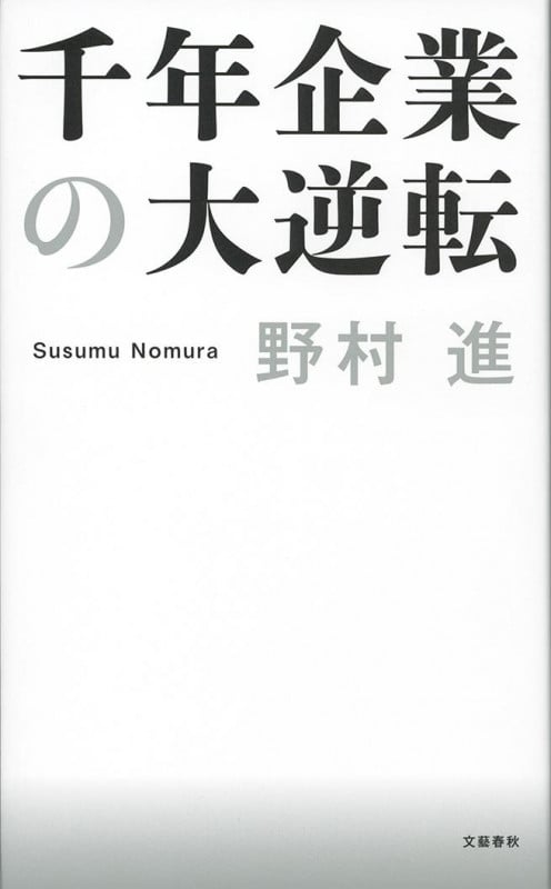 千年企業の大逆転