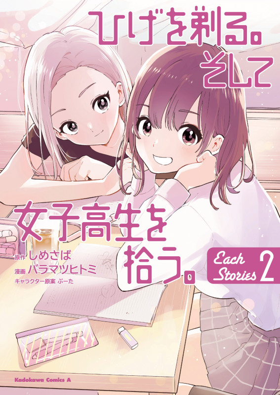 ひげを剃る。そして女子高生を拾う。 Each Stories (2) (角川コミックス・エース)の詳細を見る