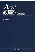 プレップ破産法 第6版 (プレップシリーズ)
