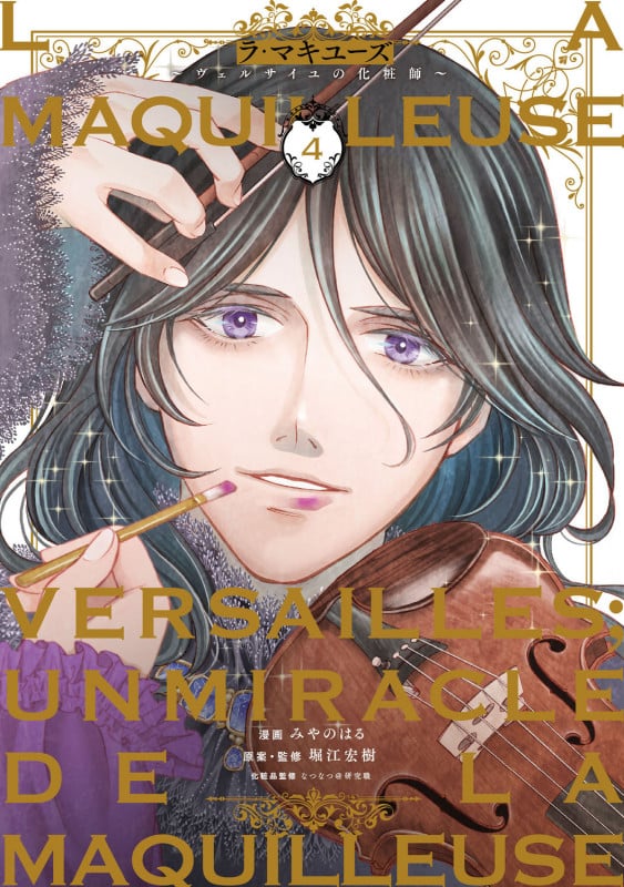 ラ・マキユーズ~ヴェルサイユの化粧師~ 4 (BRIDGE COMICS)