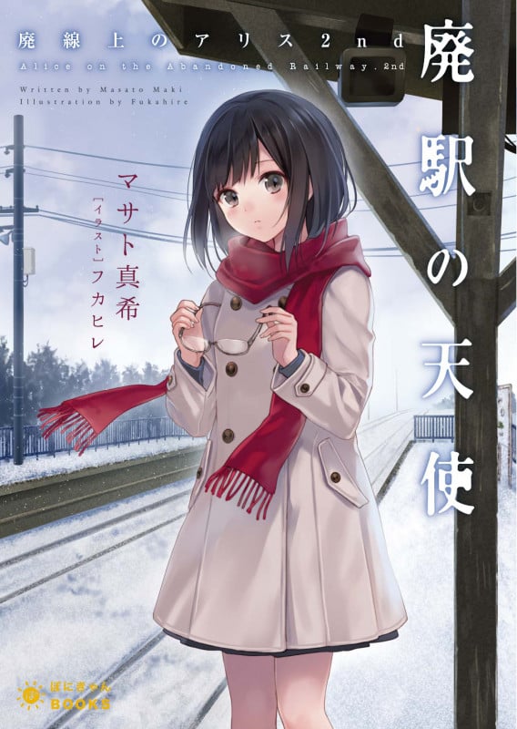 廃駅の天使 ー廃線上のアリス2ndー (ぽにきゃんBOOKSライトノベルシリーズ)