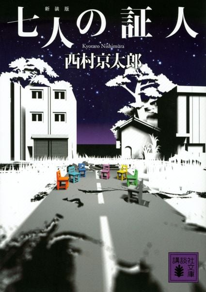 七人の証人 新装版 (講談社文庫)