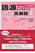 語源とイラストで一気に覚える英単語 (アスカカルチャー)
