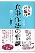 グルメ以前の食事作法の常識 基本の知識216 (講談社の実用BOOK)